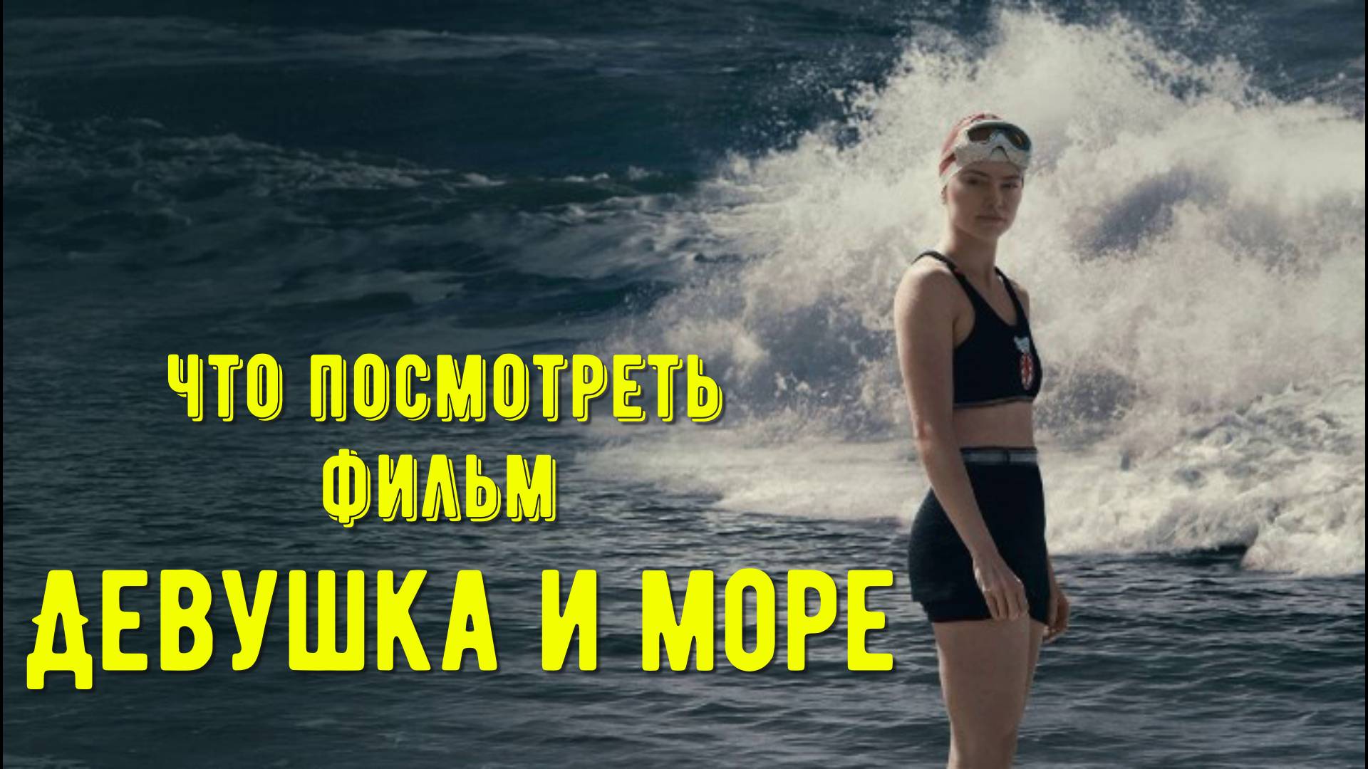 Что посмотреть - фильм "Девушка и море" 2024. Что побудило Труди на рекордное плавание через Ламанш. смотреть онлайн