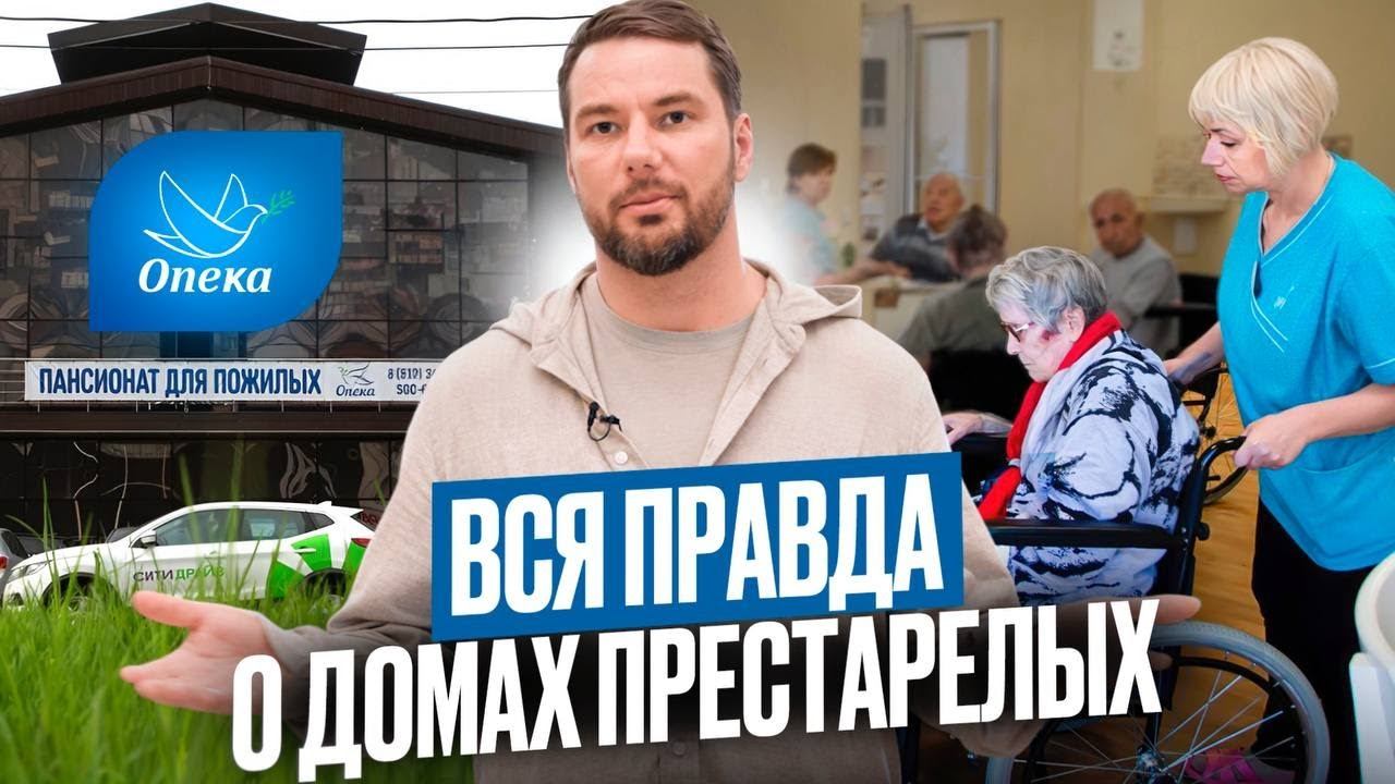 Пансионат для пожилых: плохо или хорошо? Зачем действительно нужен дом престарелых. Пансионаты ОПЕКА смотреть онлайн