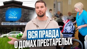 Пансионат для пожилых: плохо или хорошо? Зачем действительно нужен дом престарелых. Пансионаты ОПЕКА