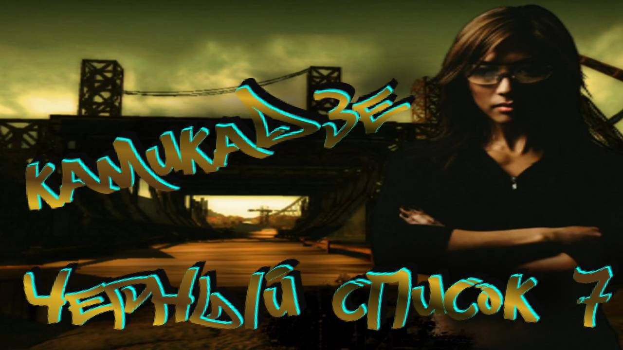 Need for Speed: Most Wanted ➤7-ой в Чёрном списке смотреть онлайн