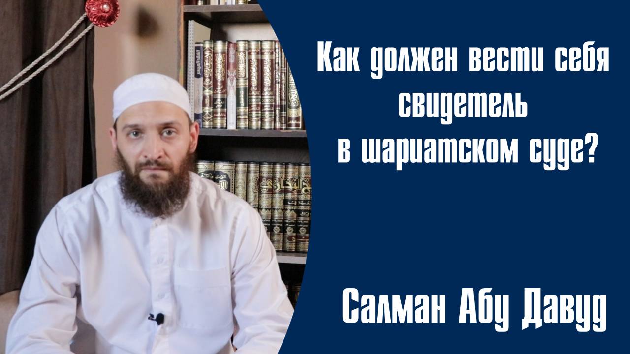 Что делать, если вас позвали свидетельствовать в шариатский суд