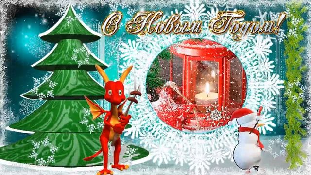 С Новым 2024 годом Дракона! смотреть онлайн