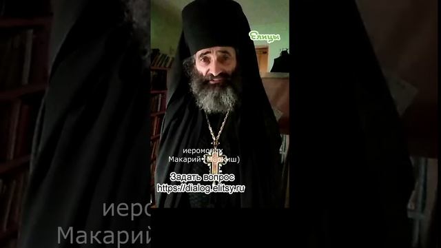 У Бога нет имени - Ересь имябожничества Иеромонах Макарий (Маркиш) #shorts смотреть онлайн