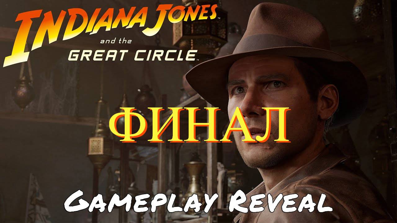 Indiana Jones and the Great Circle - Прохождение № 16 ФИНАЛ смотреть онлайн