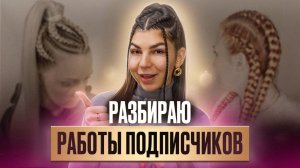 СЕКРЕТЫ ПЛЕТЕНИЯ! Разбираю работы подписчиков — как плести брейды в хвост, боксерские косы?