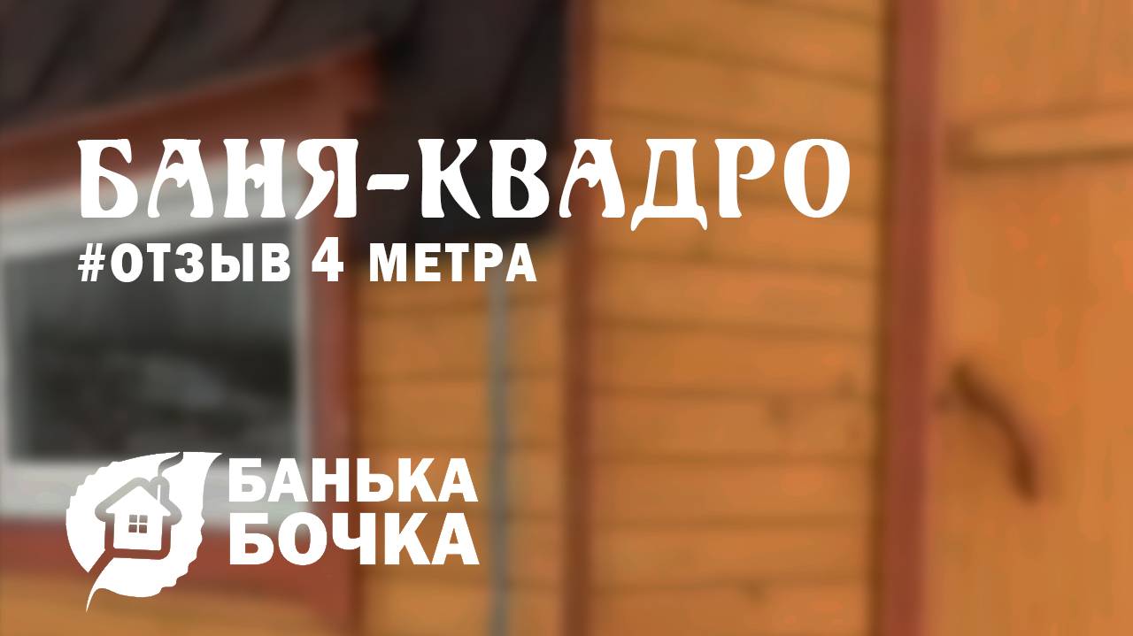 #ОТЗЫВ от клиента #Баня-квадро 4 метра #баня-бочка