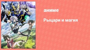 Рыцари и магия 3 серия (аниме-сериал, 2017)