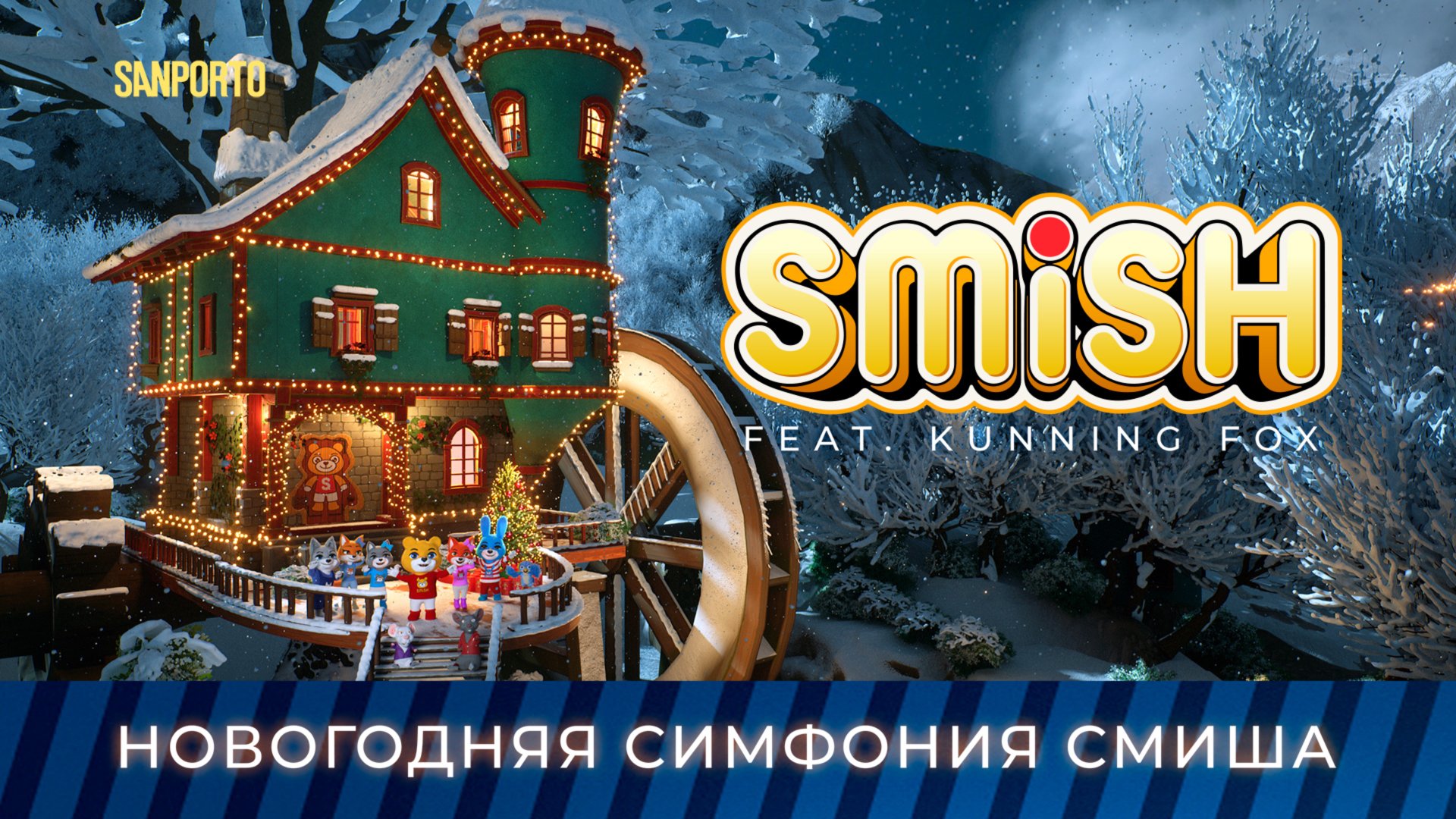 SMiSH feat. Kunning Fox - Новогодняя Симфония Смиша смотреть онлайн