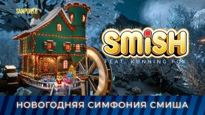 SMiSH feat. Kunning Fox - Новогодняя Симфония Смиша