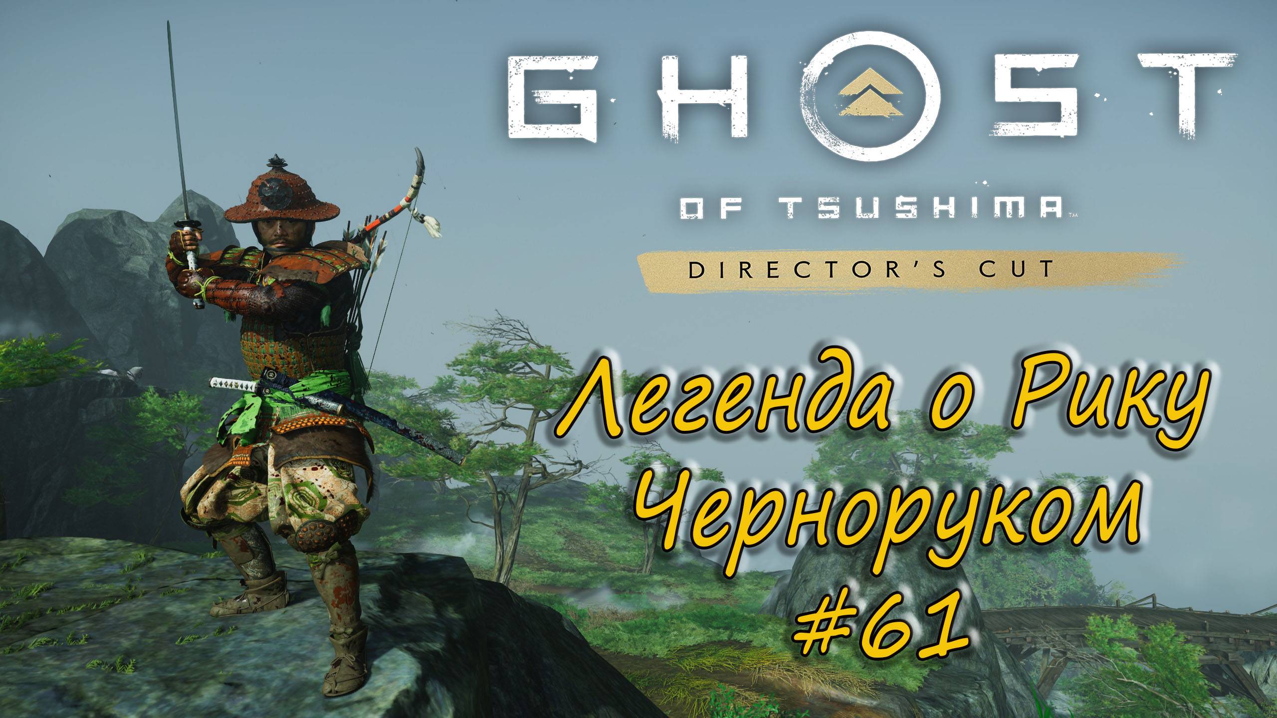 Ghost of Tsushima: Director's Cut - прохождение #61 - Легенда о Рику Черноруком. смотреть онлайн