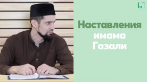 Наставления имама Газали