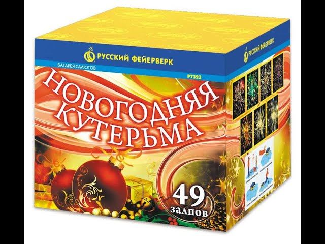 Батарея салютов Р7323 Новогодняя кутерьма смотреть онлайн