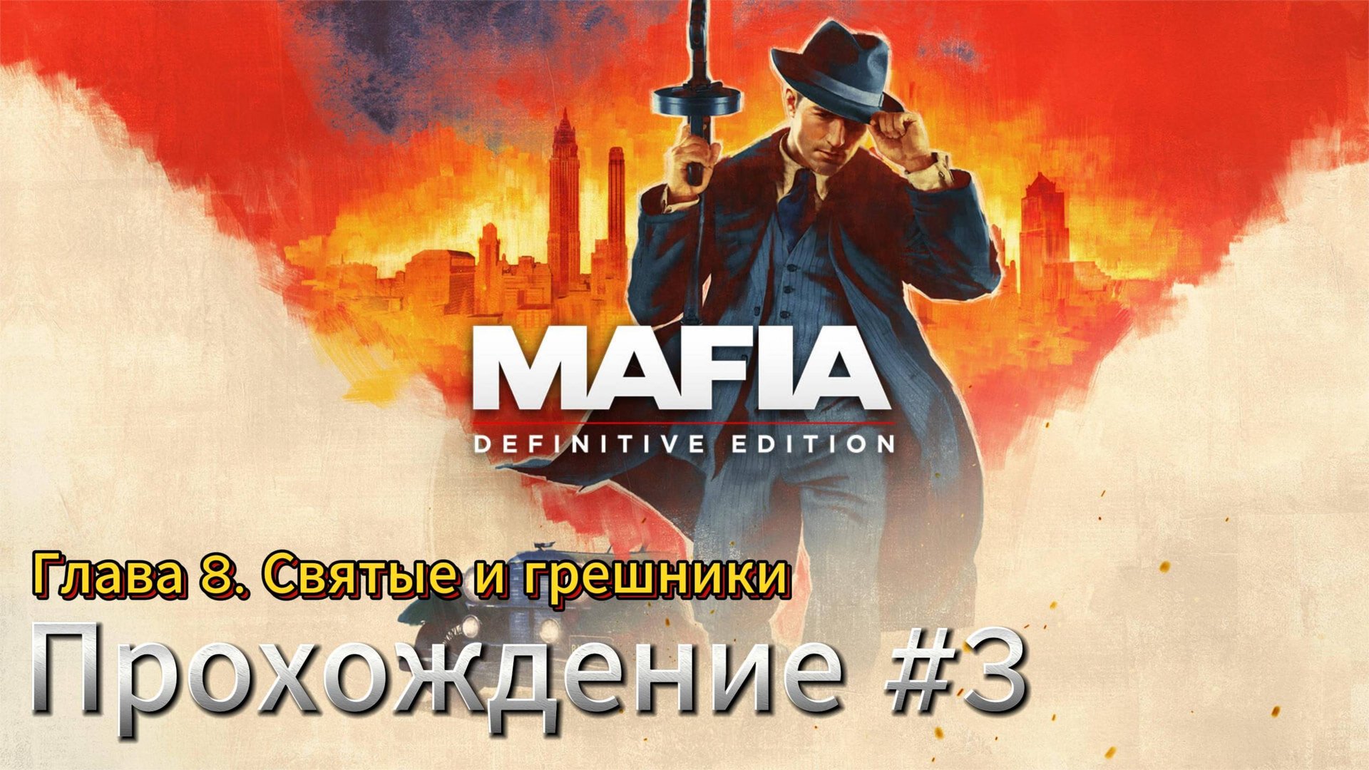 MAFIA Прохождение #3