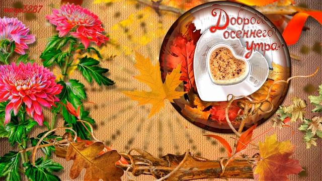 Доброго Утра Осени! смотреть онлайн