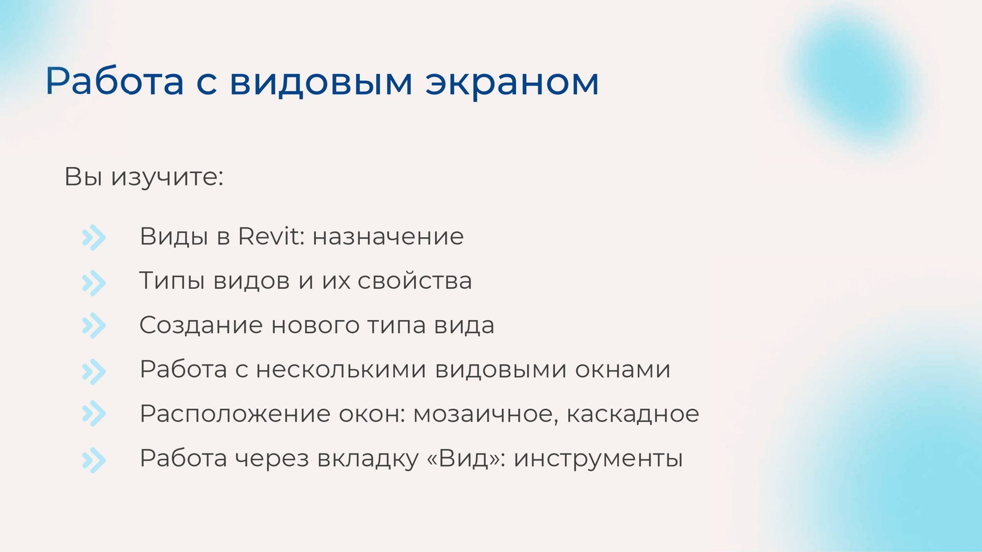 [Курс «Autodesk Revit для архитектора и конструктора»] Работа с видовым экраном смотреть онлайн