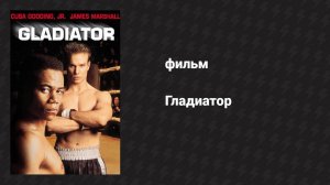 Гладиатор (фильм, 1992)