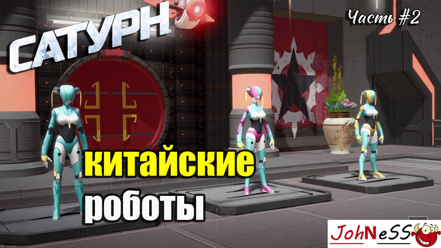 КИТАЙСКИЕ РОБОТЫ / Сатурн (Saturn) / Первый Взгляд / #2 смотреть онлайн