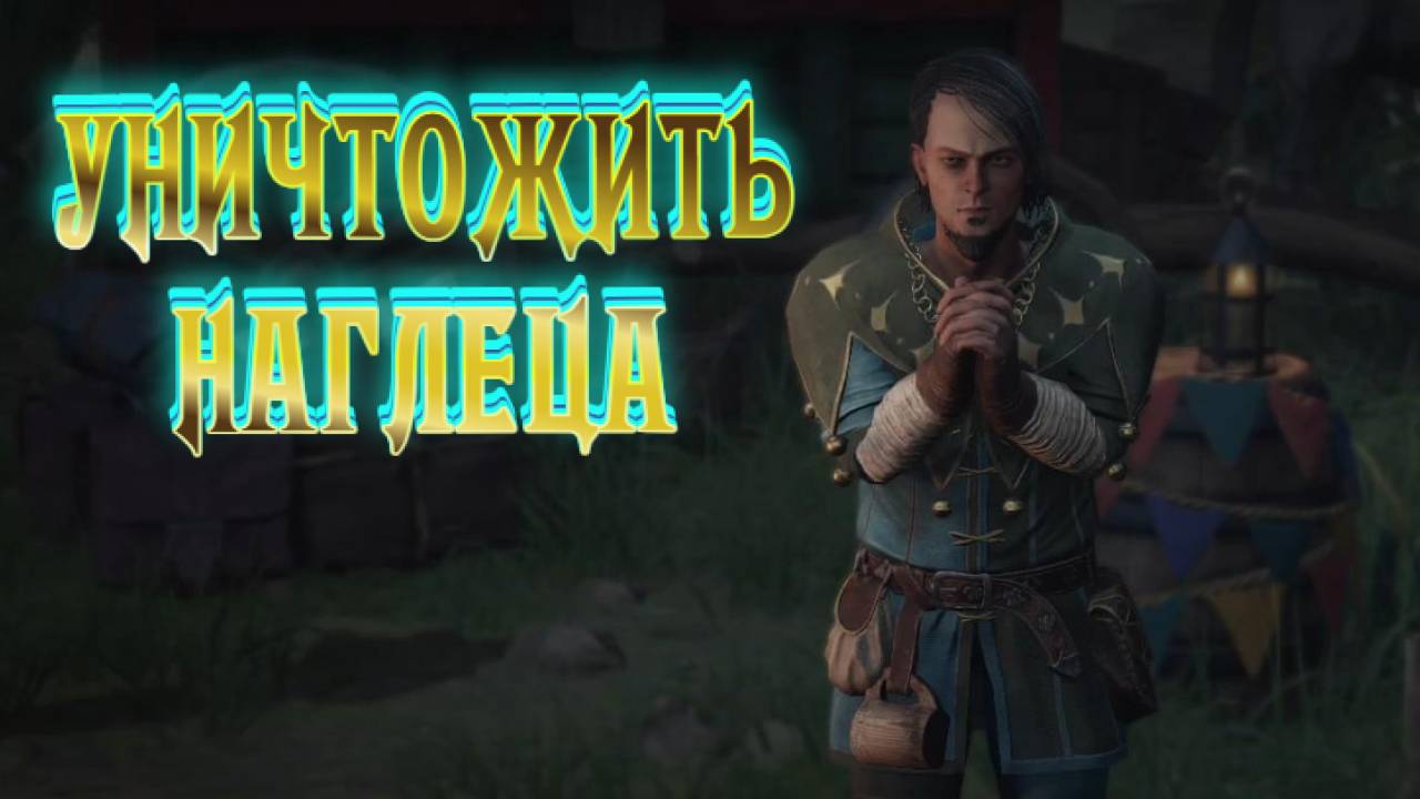 Wartales➤Уничтожить Наглеца смотреть онлайн