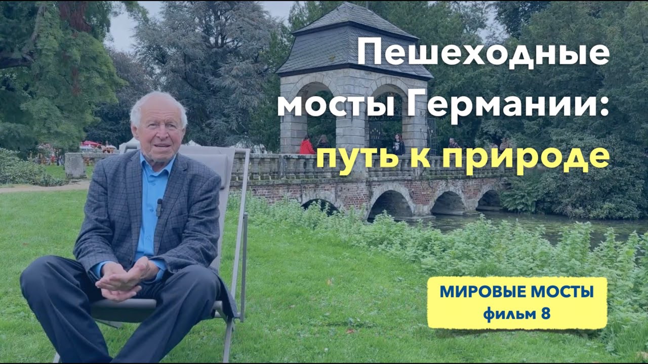 Пешеходные мосты Германии: путь к природе | Мировые Мосты (фильм 8) смотреть онлайн