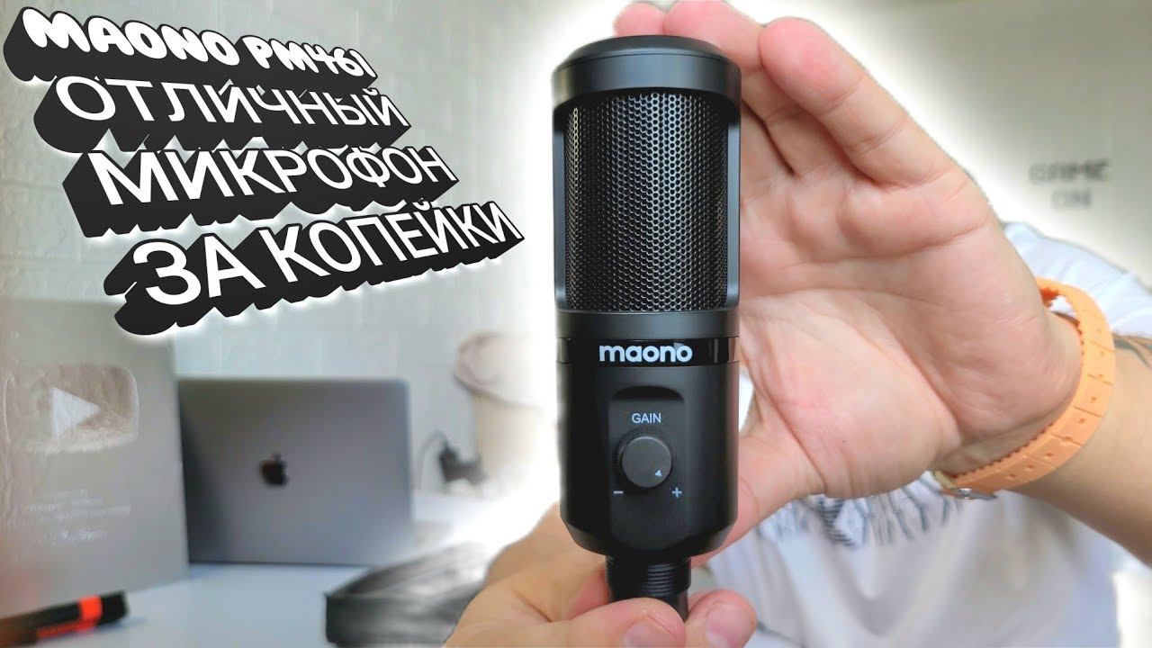 ️MAONO PM461 - ШИКАРНЫЙ МИКРОФОН ЗА КОПЕЙКИ С ALIEXPRESS смотреть онлайн