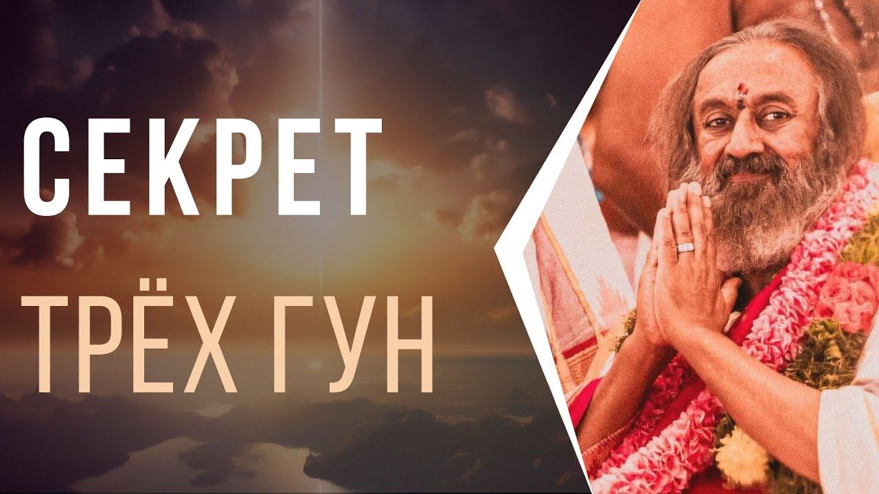 Cекрет трех гун - Сааттва, Раджас, Тамас смотреть онлайн