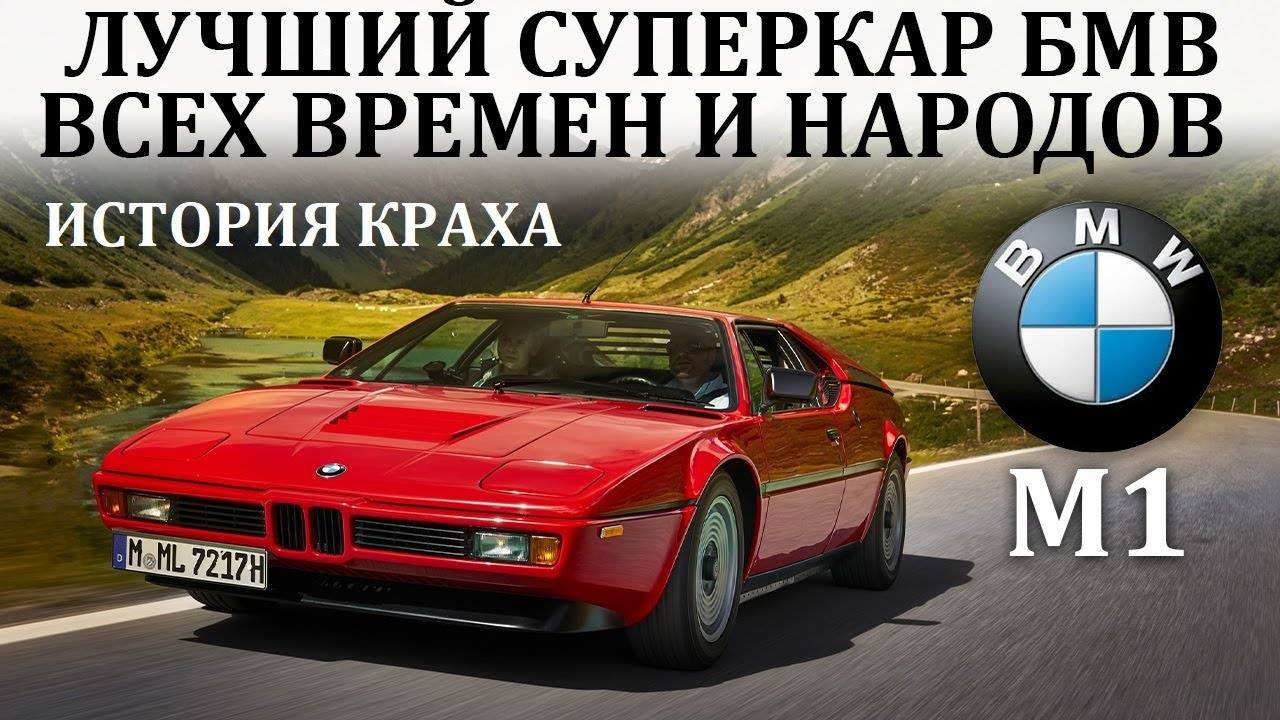 БМВ М1. ТАКИХ БМВ ВЫ НИКОГДА НЕ ВИДЕЛИ, УНИКАЛЬНЫЙ СУПЕРКАР БМВ смотреть онлайн