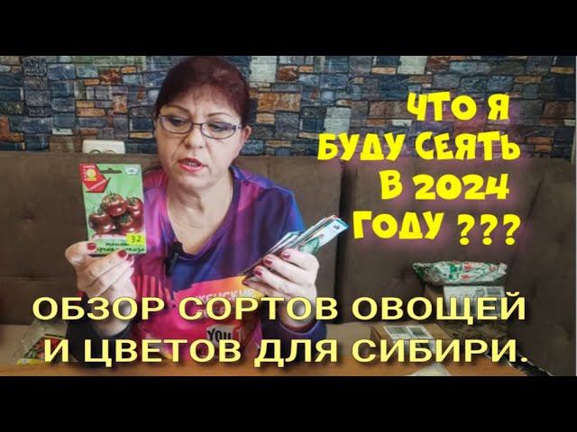 ЧТО Я БУДУ СЕЯТЬ В 2024 ГОДУ. СОРТА ДЛЯ СИБИРИ. ЧАСТЬ 1 смотреть онлайн