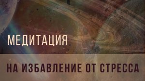 Медитация для избавления от стресса