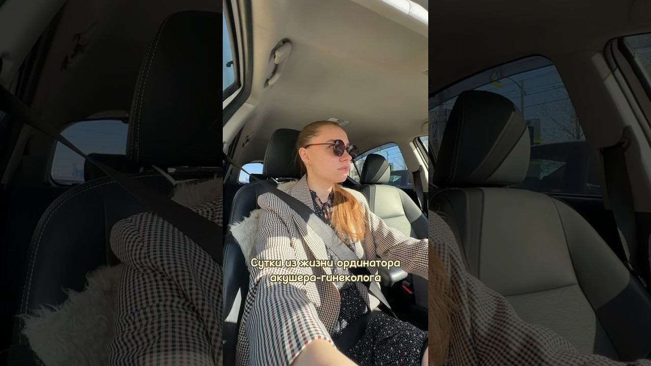 Сутки из жизни ординатора, часть 1. #ординатура #влог #акушерство