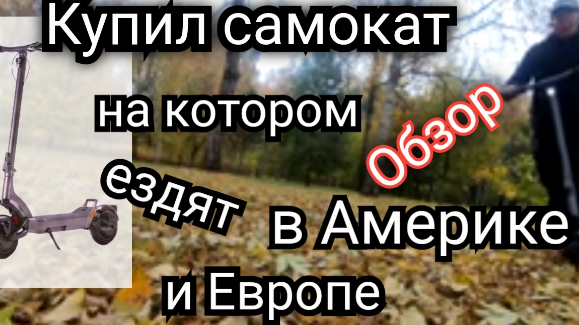 Купил супер электросамокат. смотреть онлайн