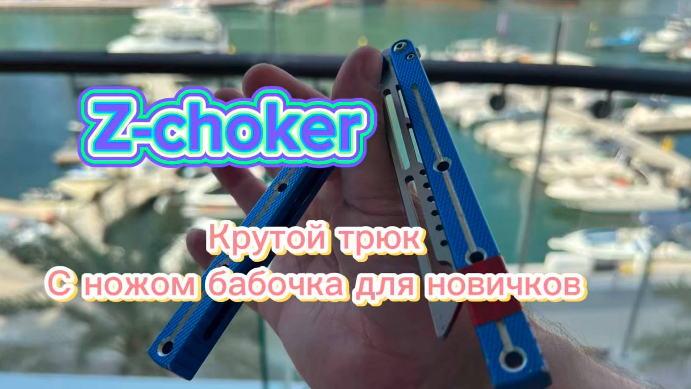 Супер трюк с ножом бабочка обучение ( z-choker butterfly knife tutorial ) смотреть онлайн