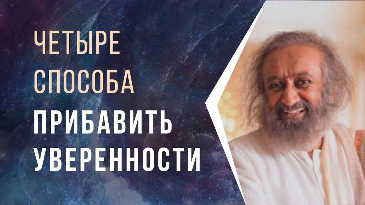 4 способа прибавить уверенности смотреть онлайн