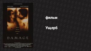 Ущерб (фильм, 1992)