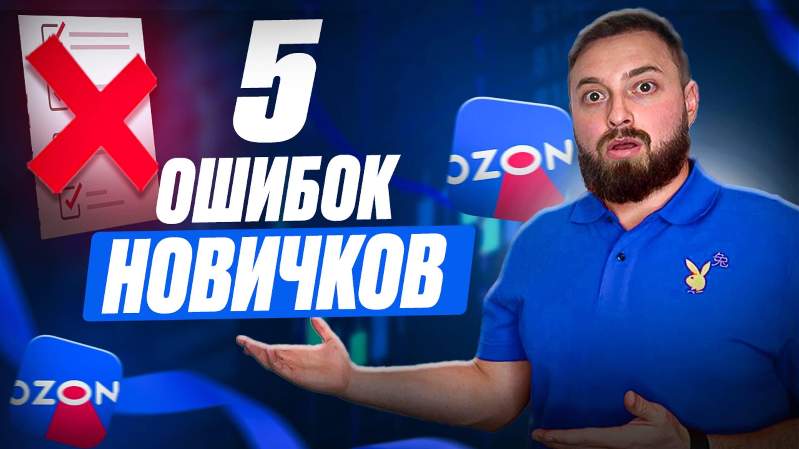 Вы сольете деньги на OZON, если…ТОП 5 ошибок в бизнесе на ОЗОН смотреть онлайн