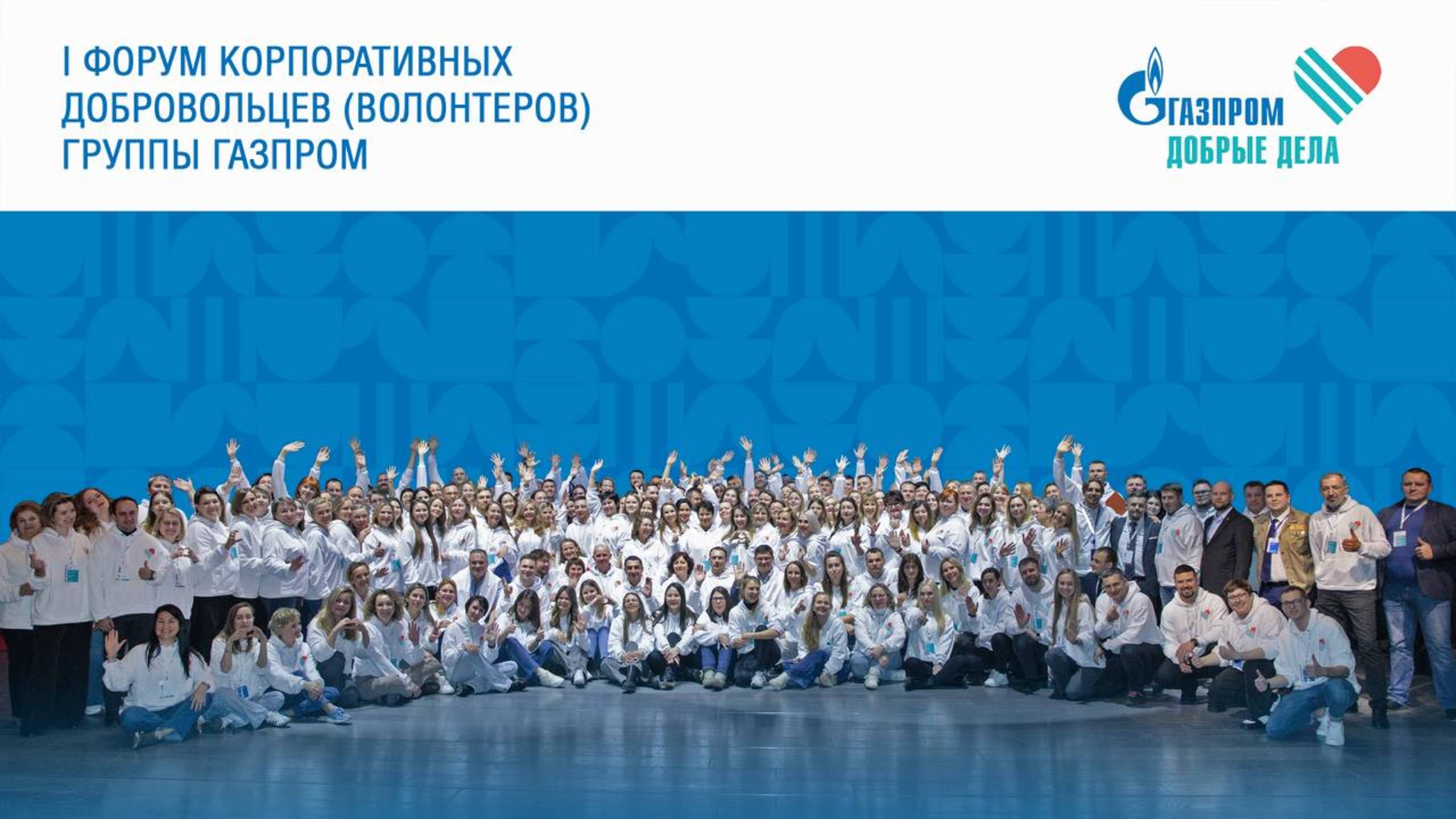 I Форум корпоративных добровольцев (волонтеров) Группы Газпром смотреть онлайн