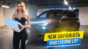 Чем заряжать Ваш Lixiang L9?