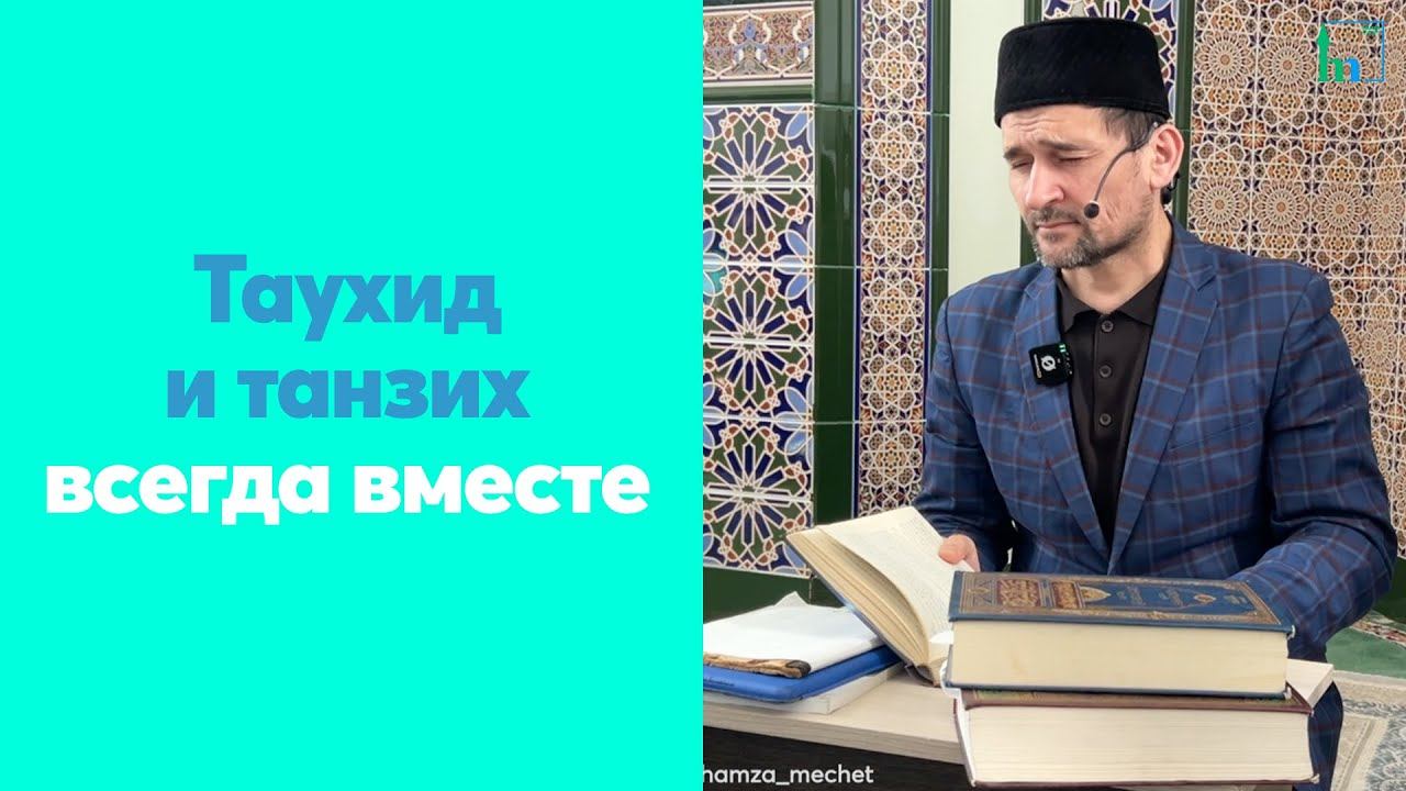 Таухид и танзих всегда вместе