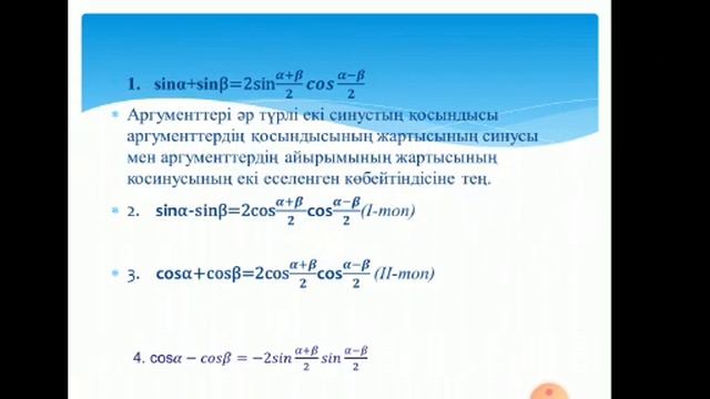 Тригонометриялық функциядардың қосындысы мен айырымын көбейтіндіге түрлендіру.9 сынып алгебра смотреть онлайн