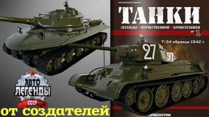Танки от DeAgostini. Легенды Отечественной Бронетехники