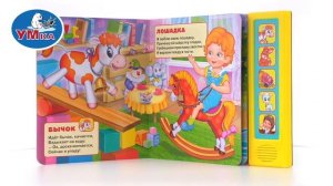 Музыкальная книга «Игрушки» А. Барто, Умка 9785919414513