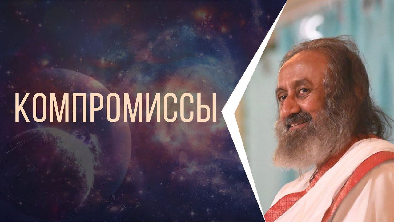 Компромиссы, строгость и принятие смотреть онлайн