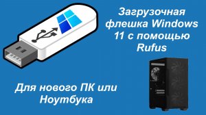 Загрузочная флешка Windows 11 с помощью Rufus для нового ПК или Ноутбука