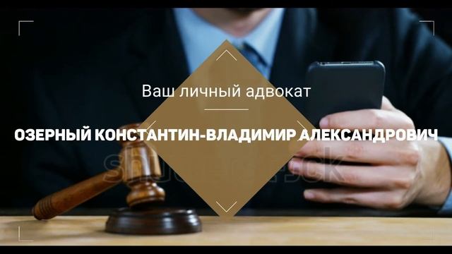 Отзывы про Адвокат Харьков , Озерный Константин-Владимир Александрович смотреть онлайн