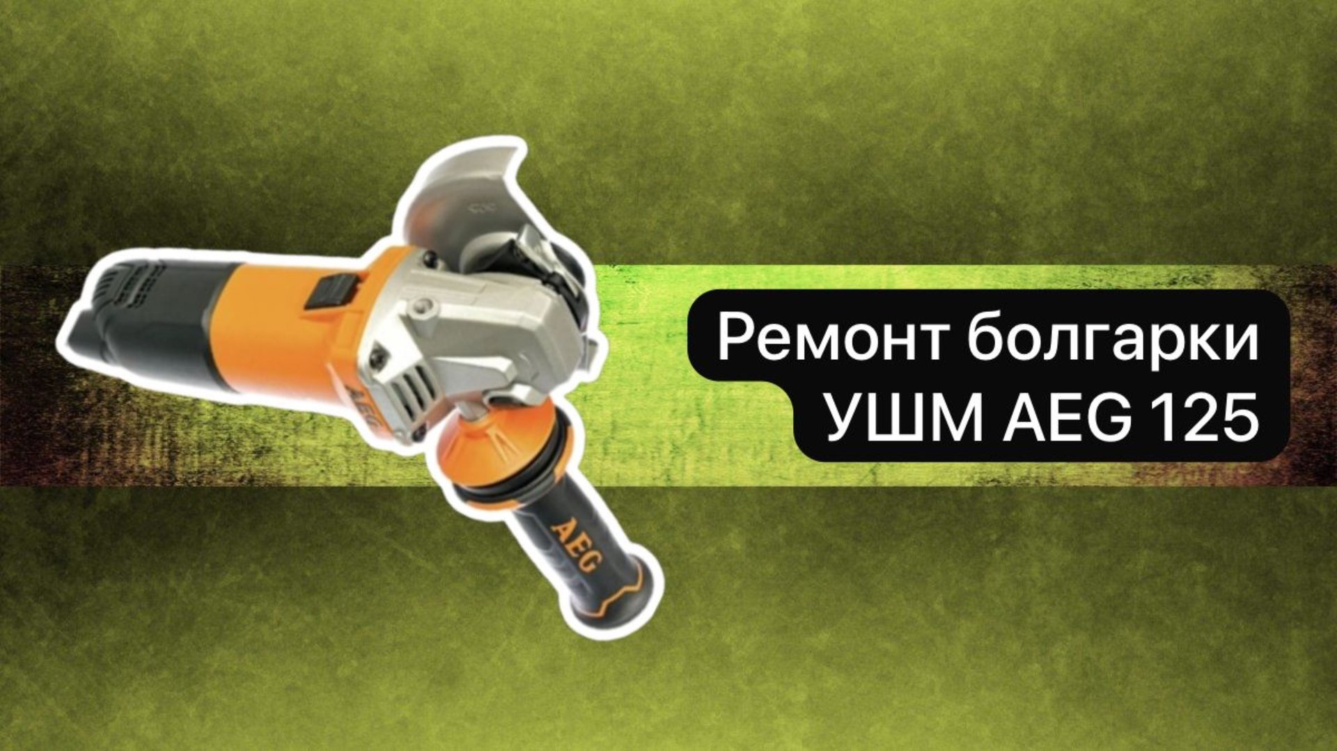 Ремонт болгарки. УШМ AEG 125 10 декабря. смотреть онлайн