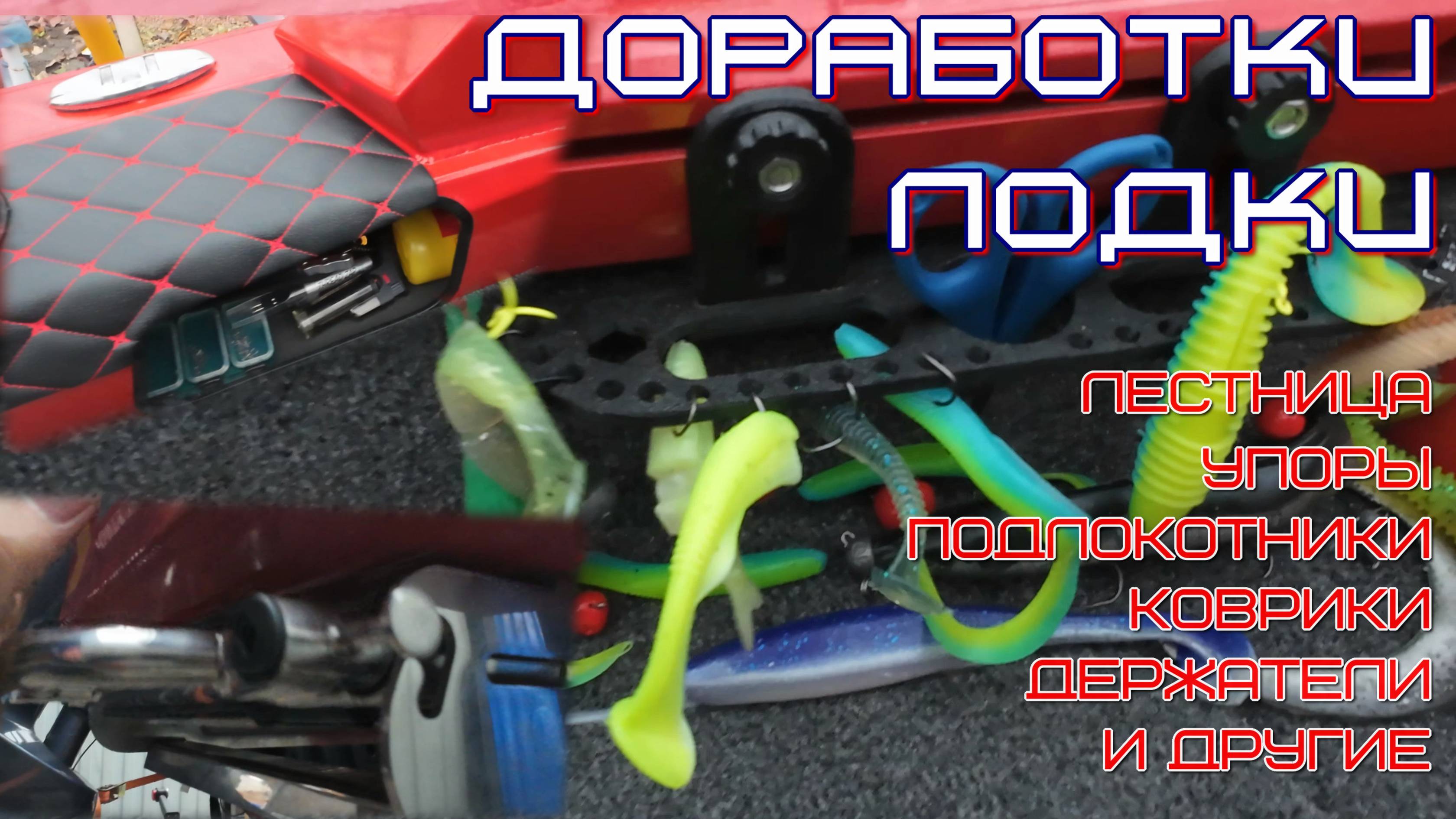 Удобные и функциональные доработки лодки своими руками которые подойдут всем смотреть онлайн