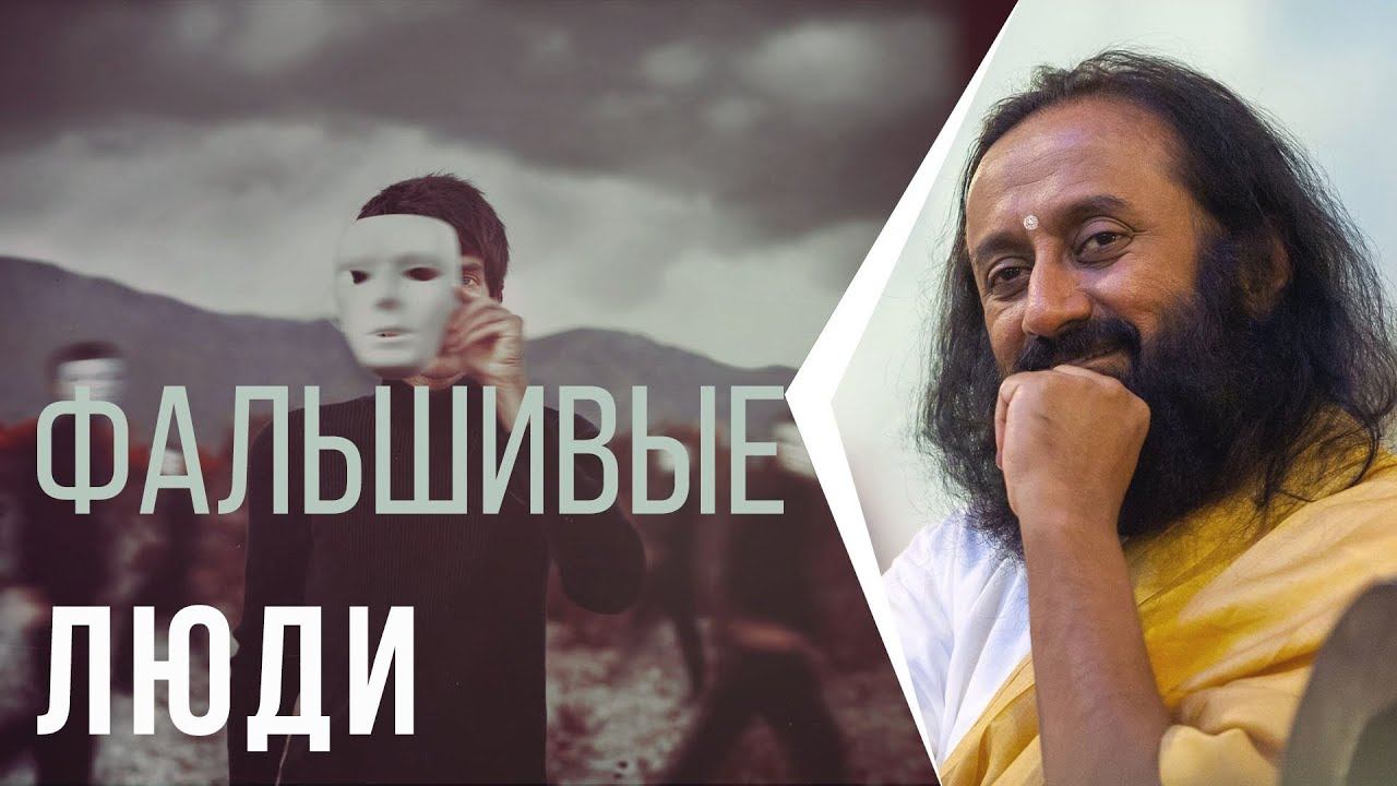 Фальшивые люди (вопросы молодежи) смотреть онлайн