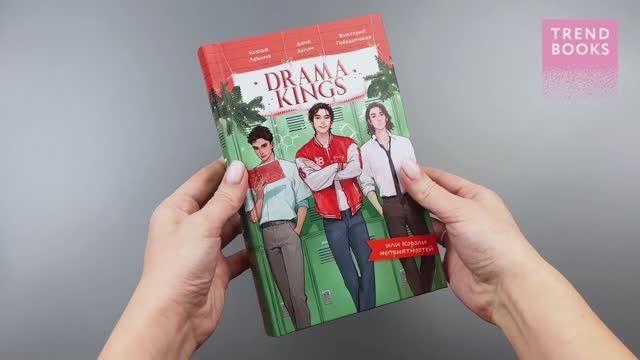 Drama Kings, или Короли неприятностей (с автографом) смотреть онлайн