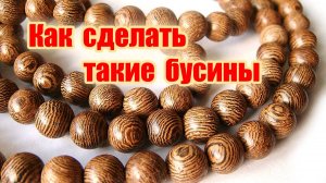 Как делают бусы из дерева. Процесс производства