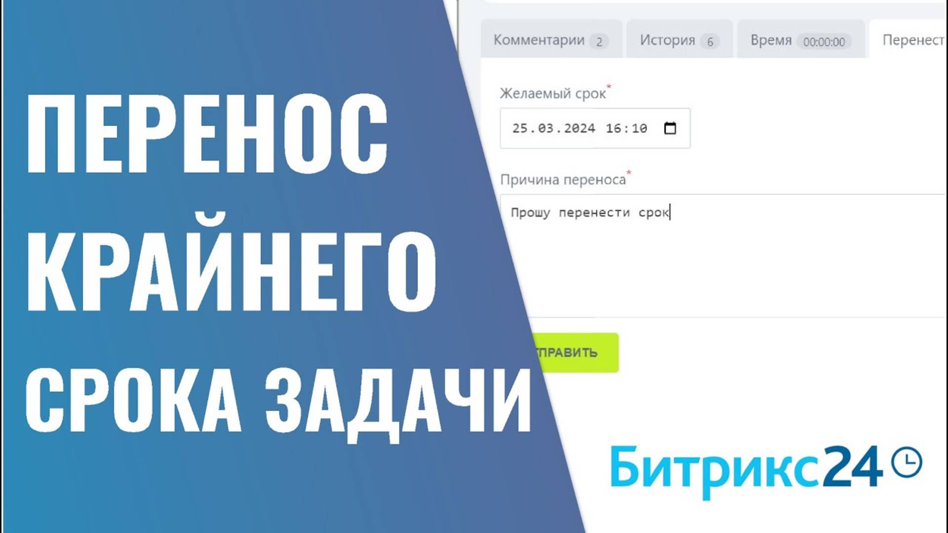 Перенос крайнего срока задачи в Битрикс24 смотреть онлайн