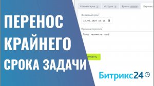 Перенос крайнего срока задачи в Битрикс24